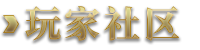 玩家社区